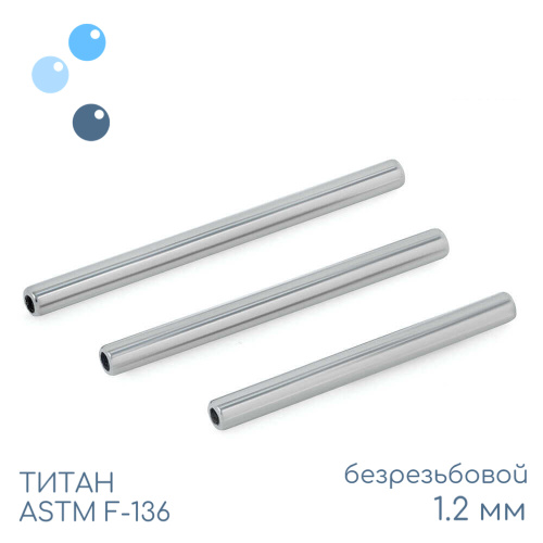 Штанга-основа безрезьбовая 1.2 мм (16 G)